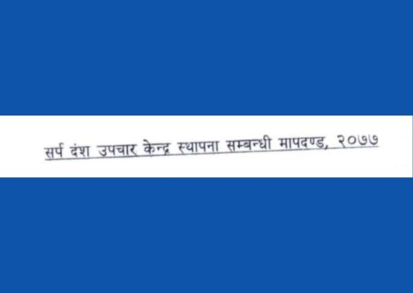 Standards for Establishing Snakebite Treatment Centers, 2077 Standards for Establishing Snakebite Treatment Centers, 2077